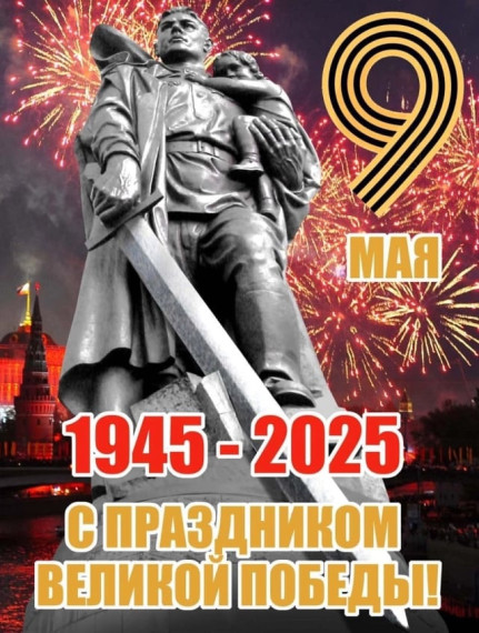 9 Мая 2025 День Великой Победы.